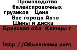 Производство балансировочных грузиков › Цена ­ 10 000 - Все города Авто » Шины и диски   . Брянская обл.,Клинцы г.